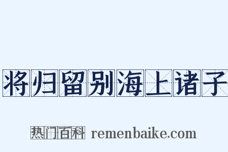 将归留别海上诸子是什么意思的图片